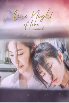 ดูหนังออนไลน์ One Night Of Love (2024) กาลคืนหนึ่ง